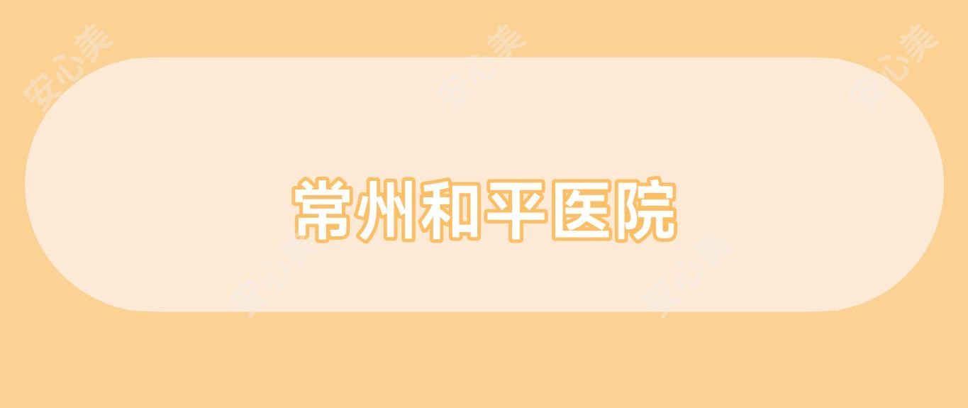 常州和平医院