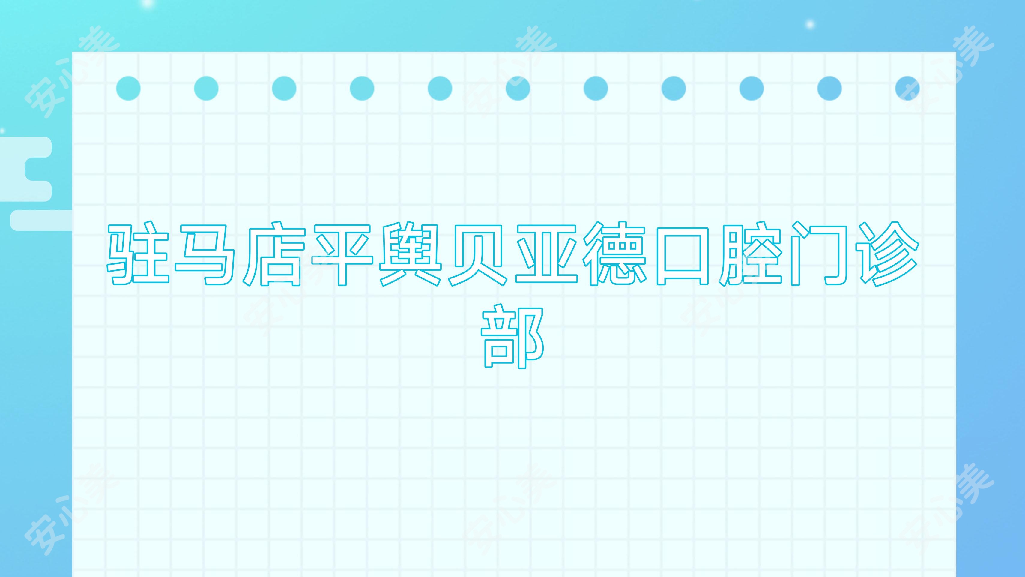 驻马店平舆贝亚德口腔门诊部