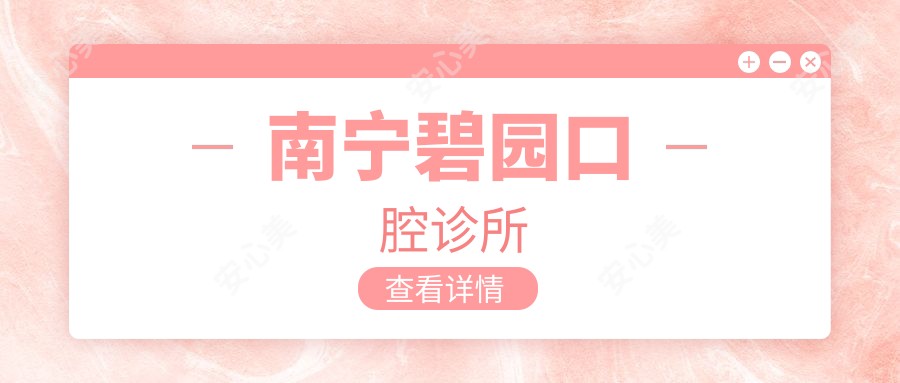 南宁碧园口腔诊所