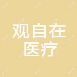 佛山观自在医疗美容