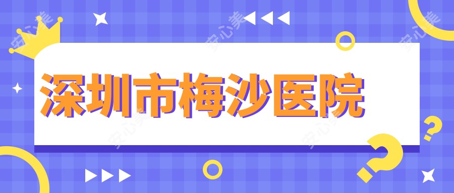 深圳市梅沙医院