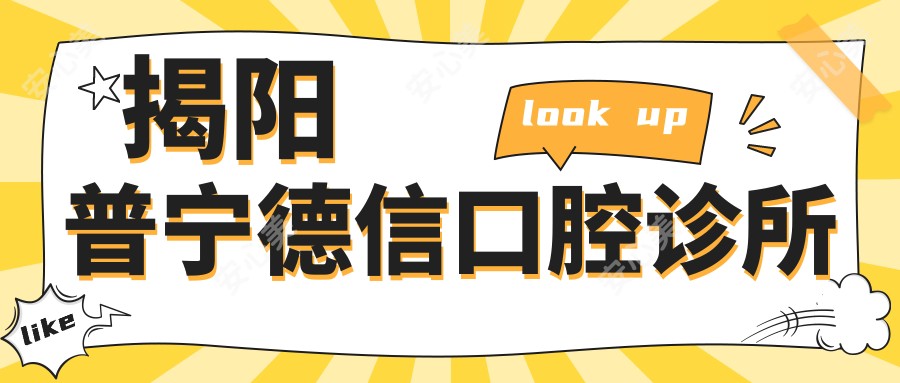 揭阳普宁德信口腔诊所