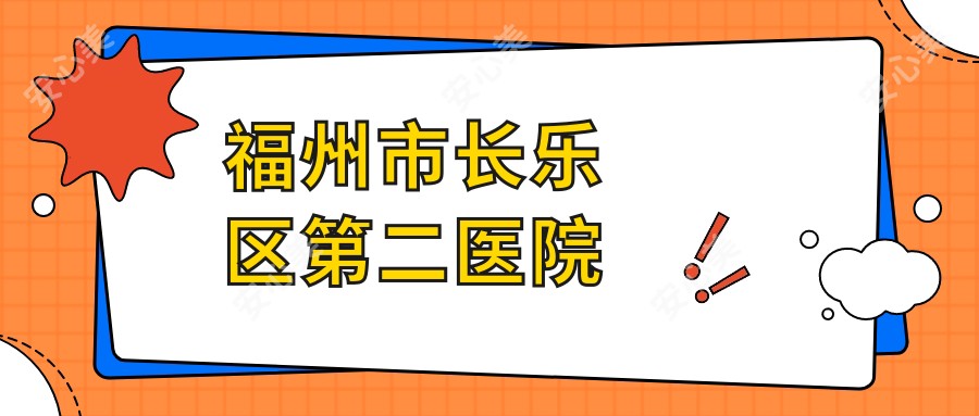 福州市长乐区第二医院