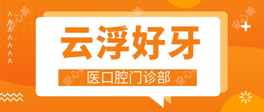 云浮好牙医口腔门诊部