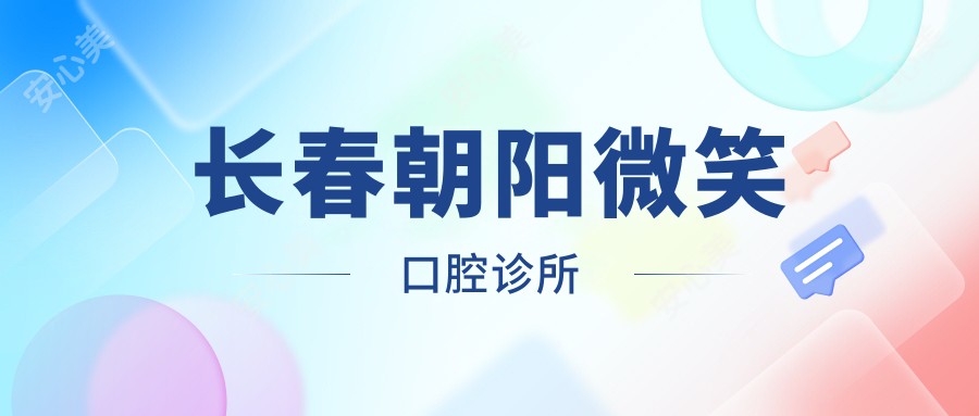 长春朝阳微笑口腔诊所