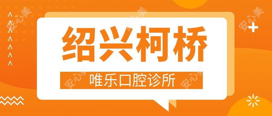 绍兴柯桥唯乐口腔诊所