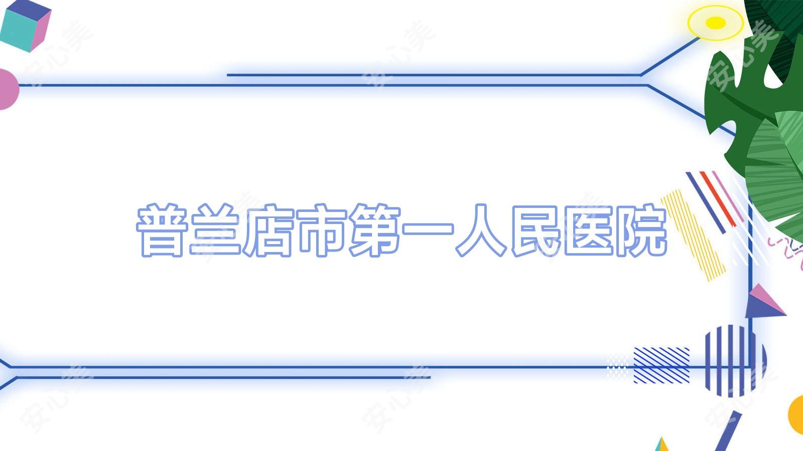 普兰店市一人民医院
