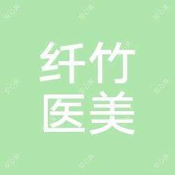 杭州纤竹医疗美容门诊部