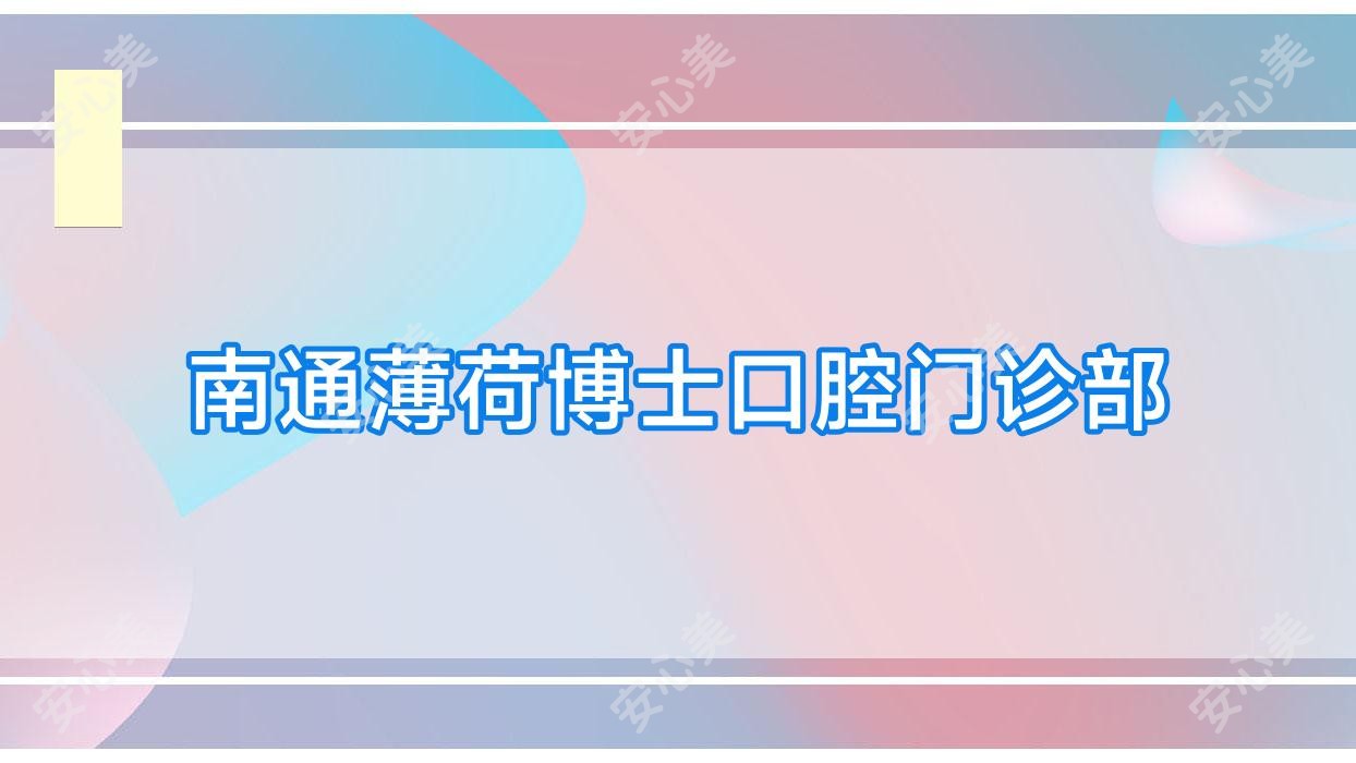 南通薄荷博士口腔门诊部