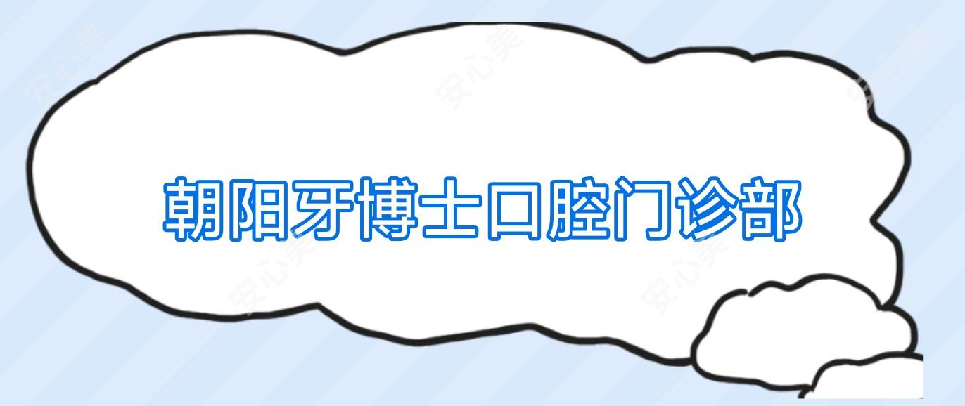朝阳牙博士口腔门诊部