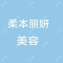 九江濂溪柔本丽妍医疗美容