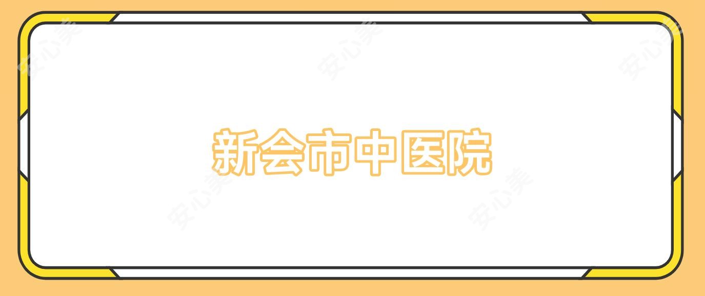 新会市中医院