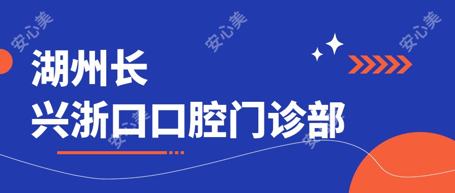 湖州长兴浙口口腔门诊部