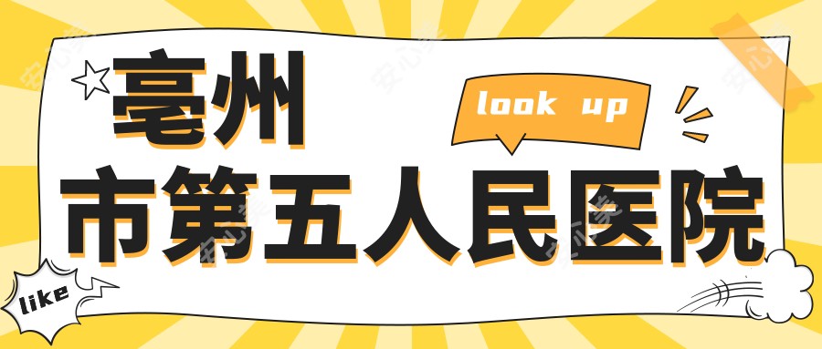 亳州市第五人民医院