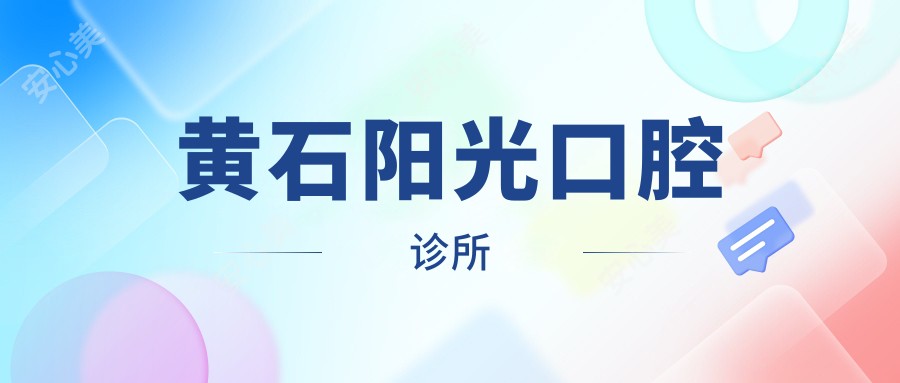 黄石阳光口腔诊所
