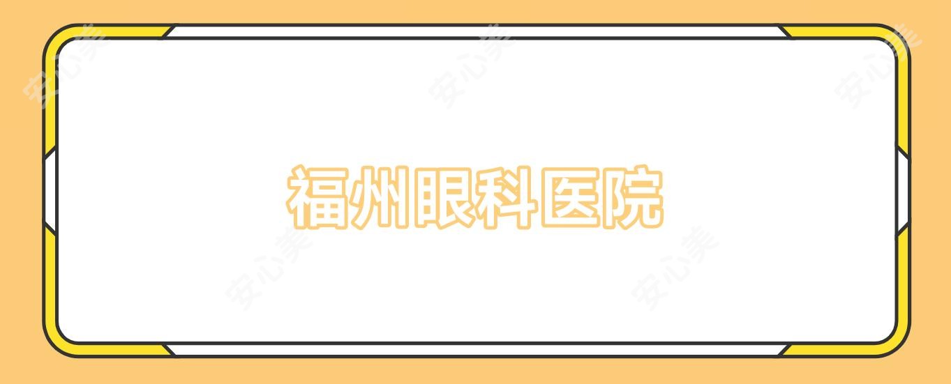 福州眼科医院