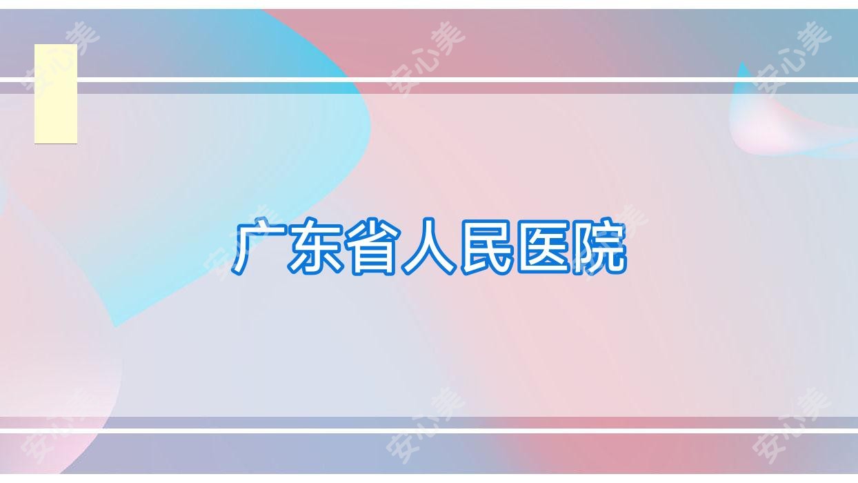 广东省人民医院