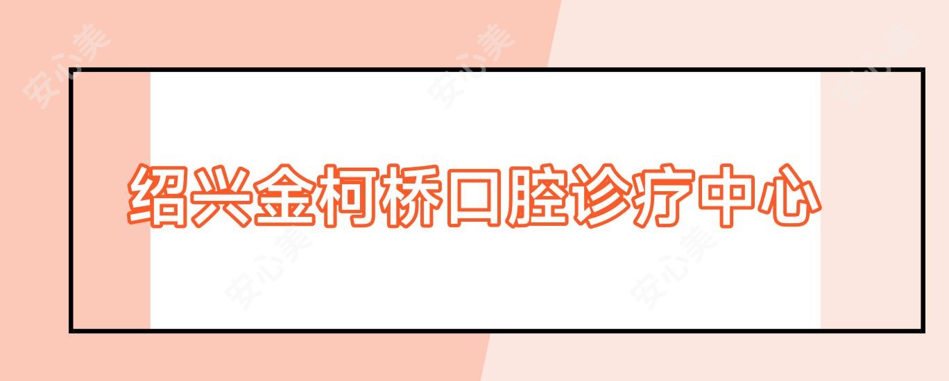 绍兴金柯桥口腔诊疗中心