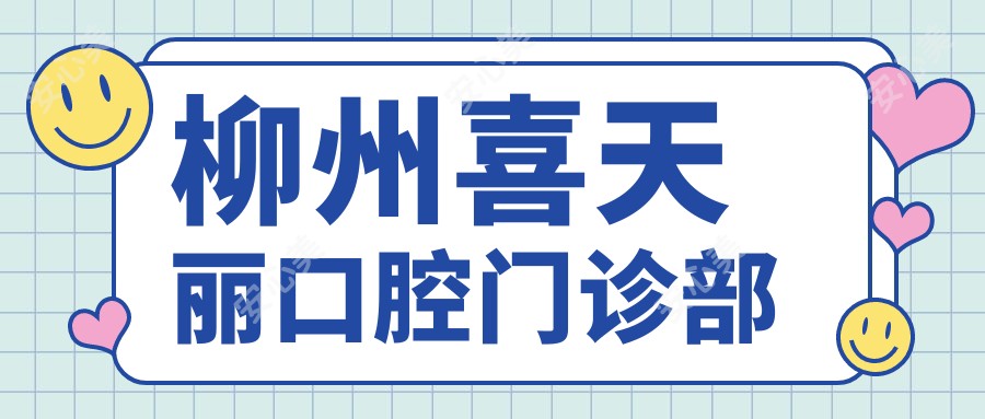 柳州喜天丽口腔门诊部