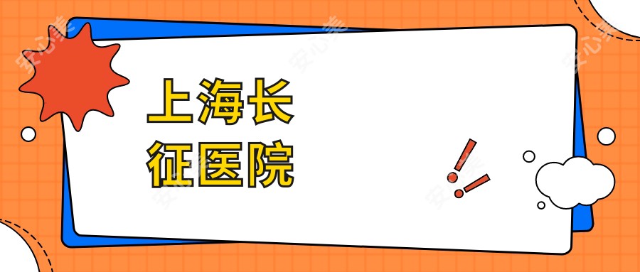上海长征医院