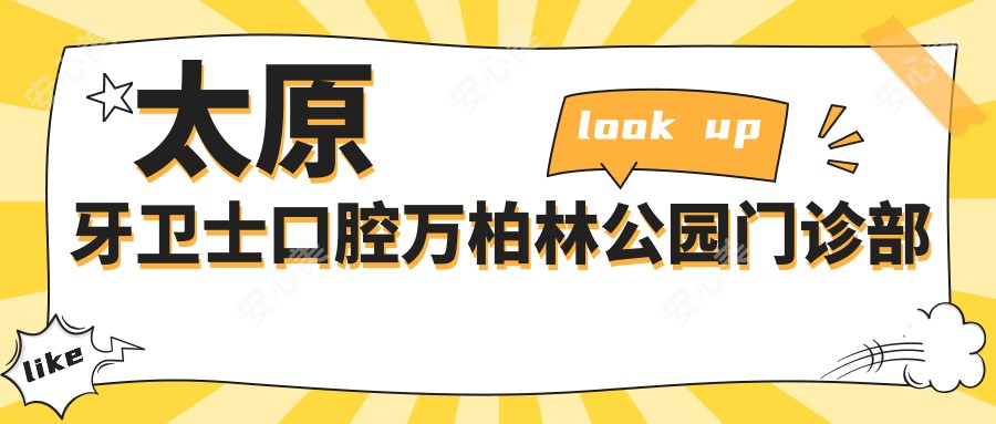 太原牙卫士口腔万柏林公园门诊部