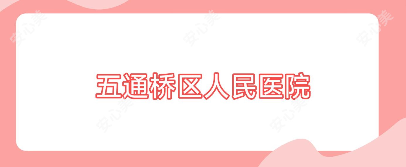 五通桥区人民医院