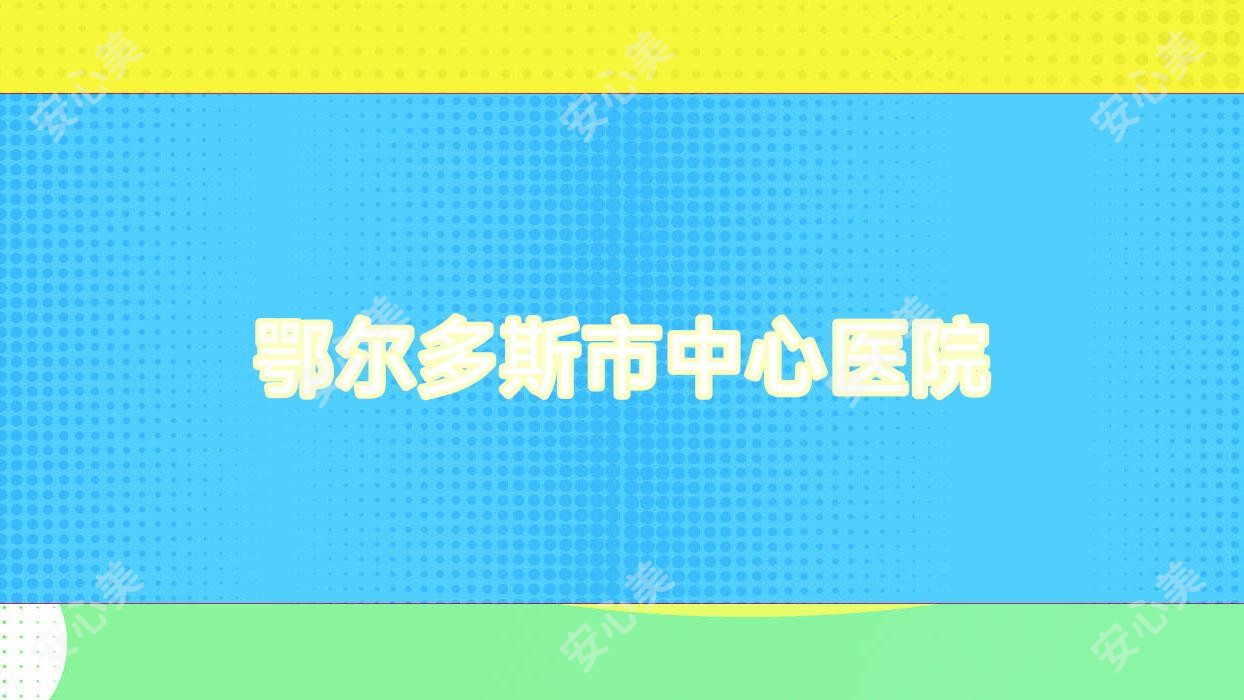 鄂尔多斯市中心医院