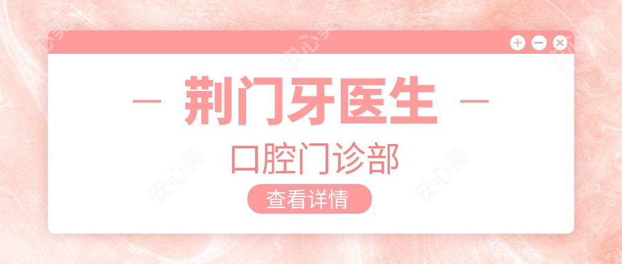 荆门牙医生口腔门诊部