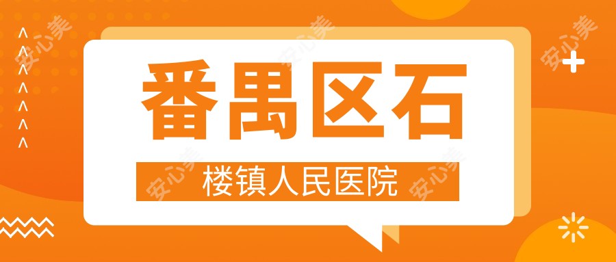 番禺区石楼镇人民医院