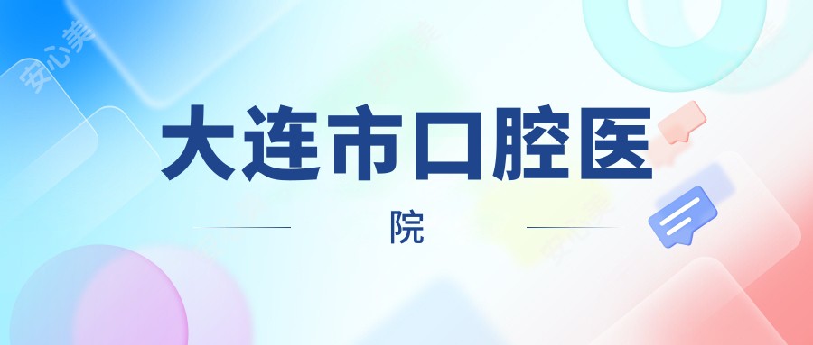 大连市口腔医院