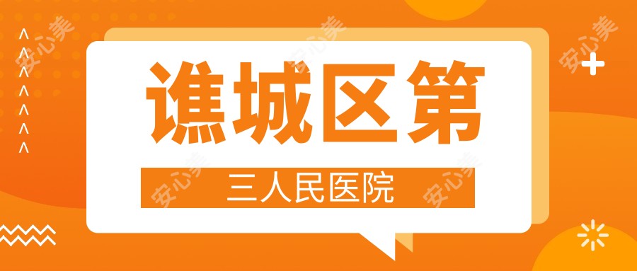 谯城区第三人民医院