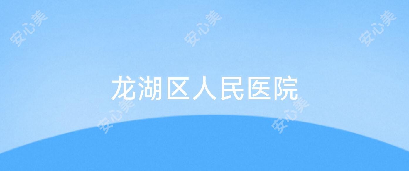 龙湖区人民医院