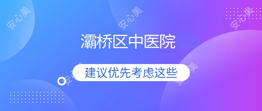 灞桥区中医院