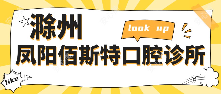 滁州凤阳佰斯特口腔诊所