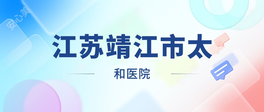 江苏靖江市太和医院