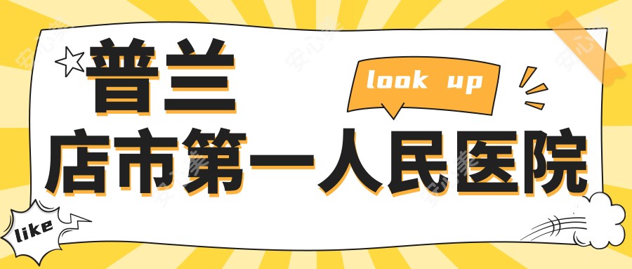 普兰店市一人民医院