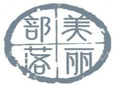 绵阳美丽部落医疗美容