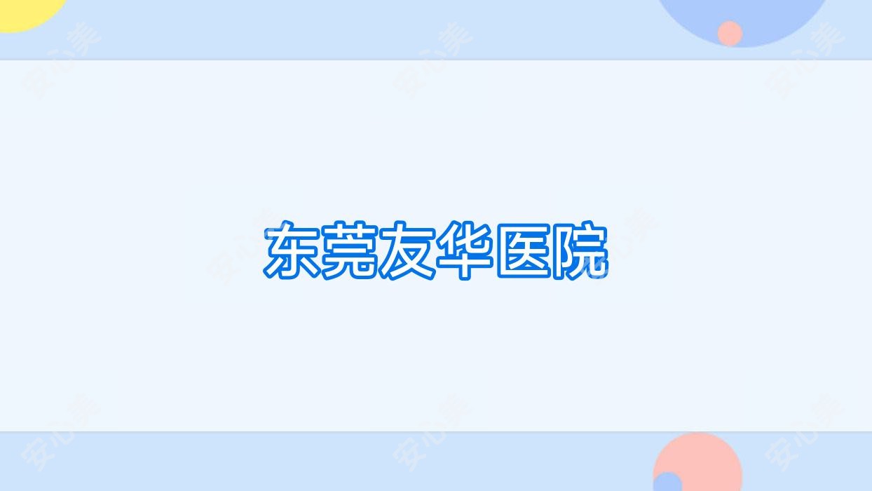 东莞友华医院