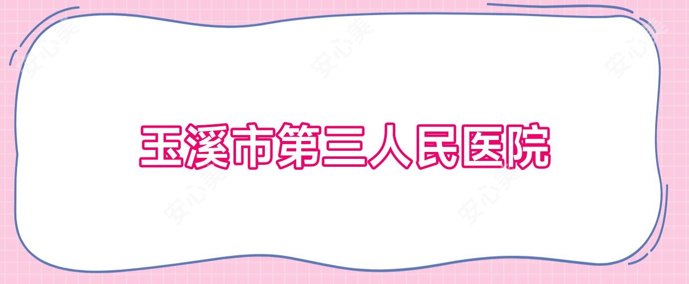 玉溪市第三人民医院