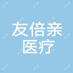 佛山友倍亲医疗