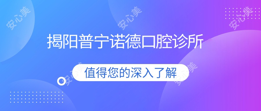 揭阳普宁诺德口腔诊所