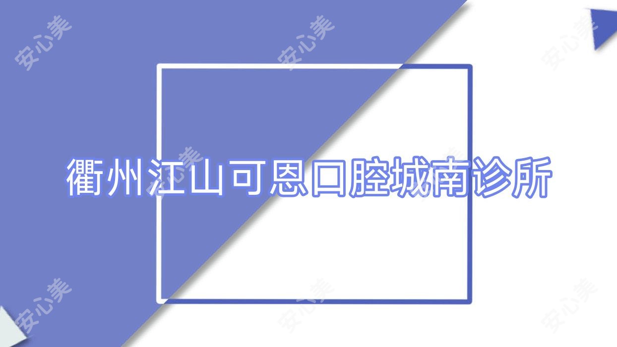 衢州江山可恩口腔城南诊所