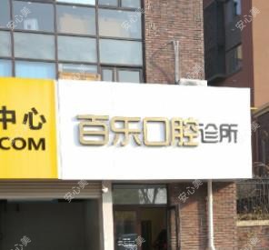 百乐口腔诊所