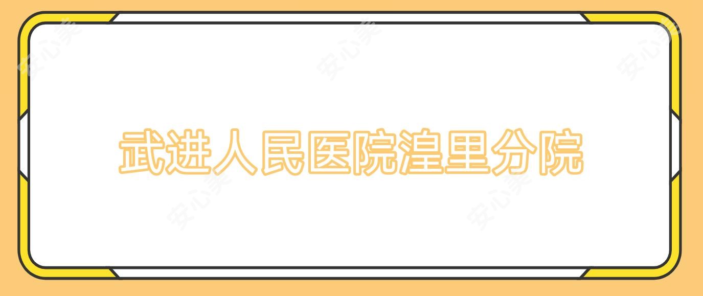 武进人民医院湟里分院
