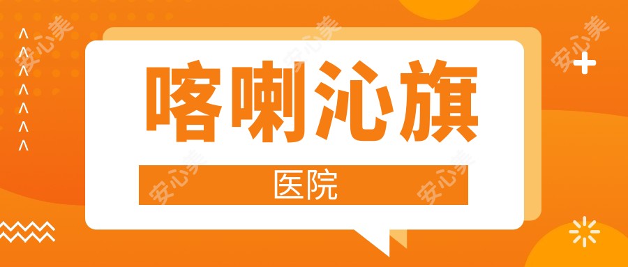 喀喇沁旗医院