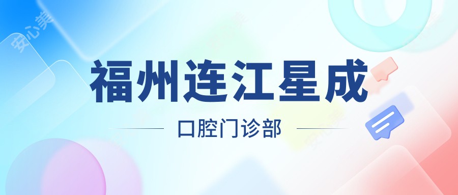 福州连江星成口腔门诊部