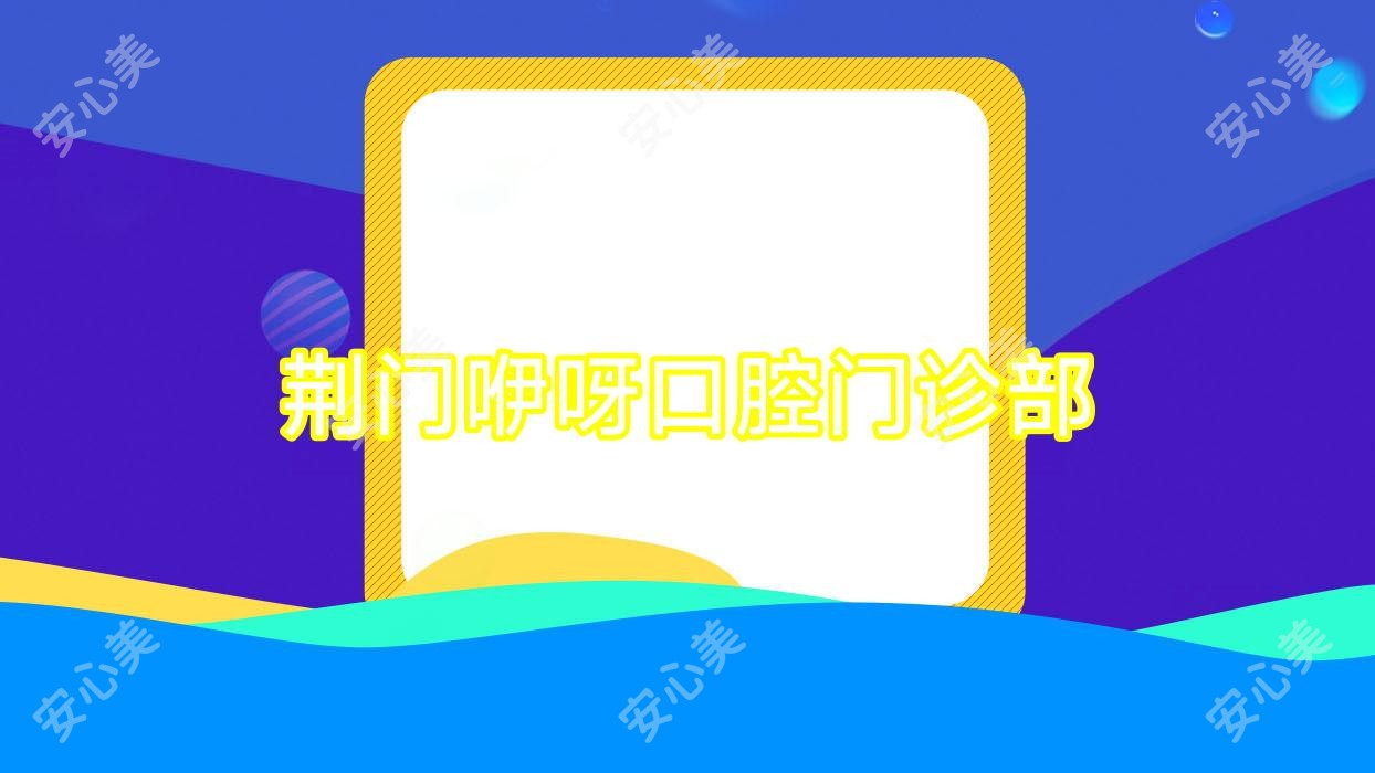 荆门咿呀口腔门诊部