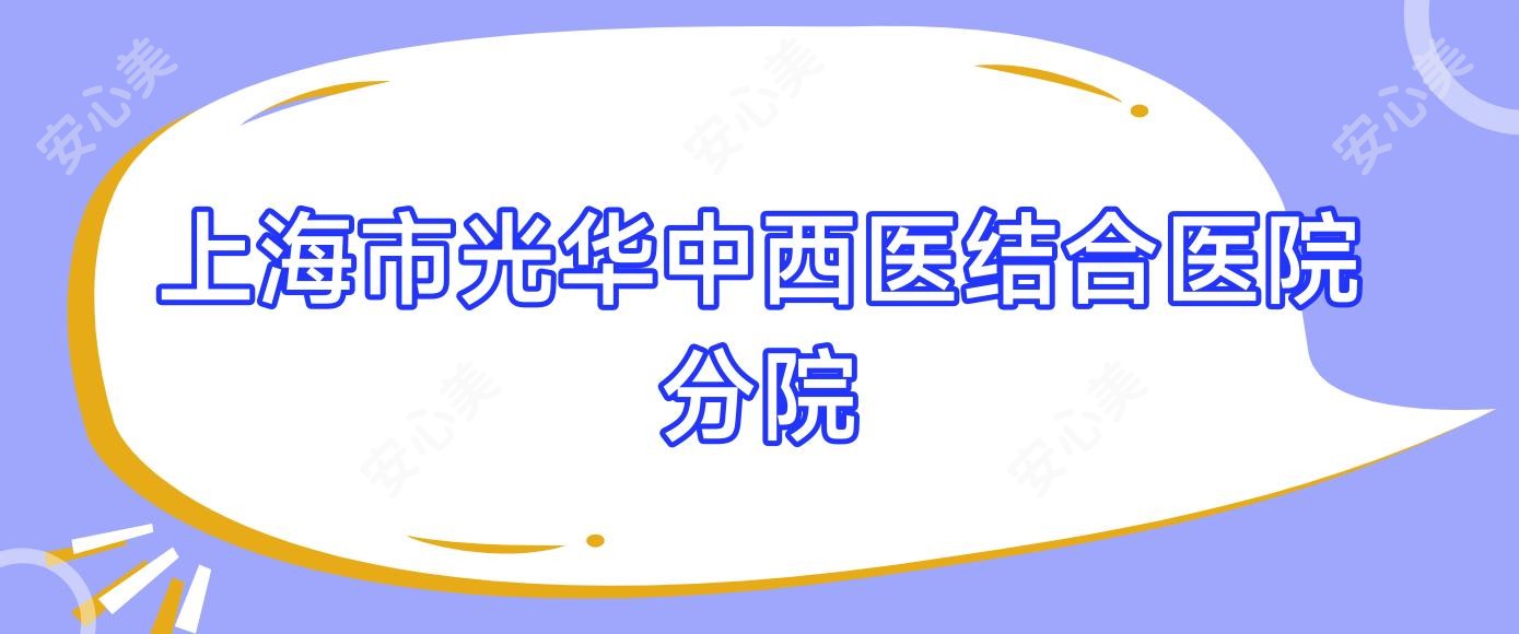 上海市光华中西医结合医院分院