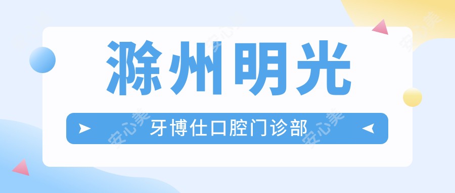 滁州明光牙博仕口腔门诊部