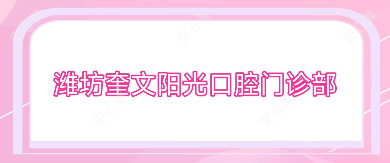 潍坊奎文阳光口腔门诊部